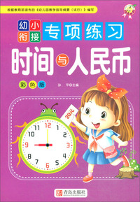 时间与人民币（彩色版）/幼小衔接专项练习