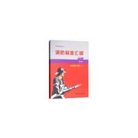 消防标准汇编（第3版）  消防电子卷(上)