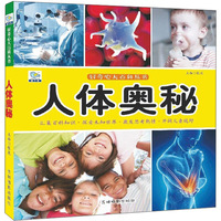 好奇心大百科丛书：人体奥秘