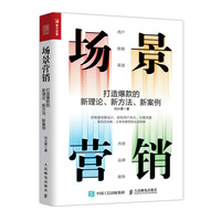 场景营销 打造爆款的新理论 新方法 新案例
