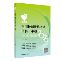 领你过：2020全国护师资格考试单科一本通·专业知识分册（配增值）