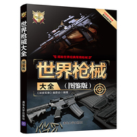 世界枪械大全(图鉴版)