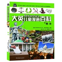 大英儿童漫画百科41·政治(“凯叔讲故事”“尹建莉父母学堂”等大V推荐，助力孩子学习的全科漫画书）【6-14岁】
