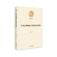 行为心理视角下的董事会治理