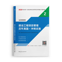 一级建造师 2020教材辅导 2020版一级建造师 建设工程项目管理历年真题+冲刺试卷