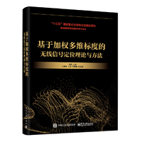 基于加权多维标度的无线信号定位理论与方法