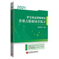 （2021）护士执业资格考试重难点精析同步练习(会学会考，昭昭辅导；名师好课，医考经典）