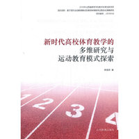 新时代高校体育教学的多维研究与运动教育模式探索
