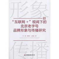 “互联网+”视阈下的北京老字号品牌形象与传播研究