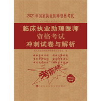临床执业助理医师资格考试冲刺试卷与解析(2021年)