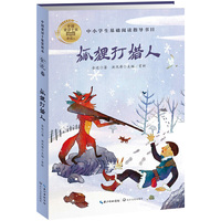 狐狸打猎人（中国童话十家赏析本·金近卷）