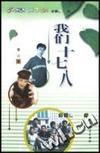 我们十七八