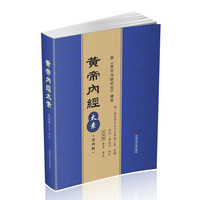 黄帝内經太素（第四版）