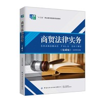 商贸法律实务（第4版）