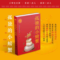孤独的小螃蟹（小学语文二年级上册快乐读书吧阅读小学生文库中国作家协会儿童文学委员会tui荐）