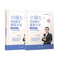2023考研数学小侯七题库大全书课包（基础+强化）数学三 启航教育