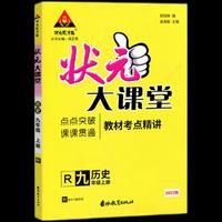 2022秋状元大课堂九年级历史上册人教版初三9年级历史教材考点精讲辅导资料书
