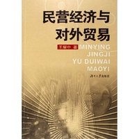 民营经济与对外贸易
