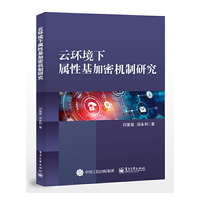 云环境下属性基加密机制研究