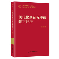 现代化新征程中的数字经济（中国式现代化研究丛书）
