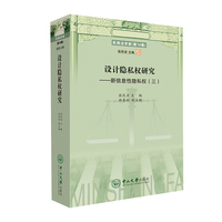 设计隐私权研究——新信息性隐私权（三）