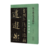 名家教你写（视频精讲版） 集王羲之书圣教序