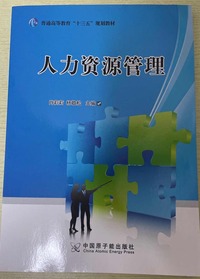 人力资源管理 