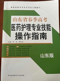 山东省春季高考医药护理专业技能操作指南