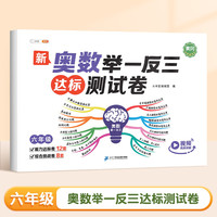 2024新版奥数举一反三测试卷小学六年级上册下册创新图解试卷精讲与测试教程全套母题大全达标检测卷子