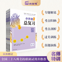 23版木头马小升初总复习语文数学英语名师特训人教版全国通用小学生毕业升学复习资料考前冲刺模拟试题考点归纳知识大全