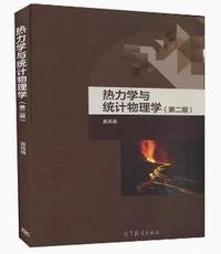 热力学与统计物理学(第二版)
