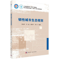 韧性城市生态规划 9787030790170李咏华科学出版社