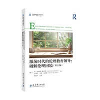 激荡时代的伦理教育领导：破解伦理困境（第2版）