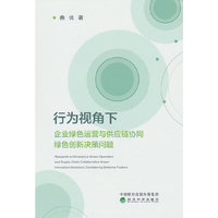 行为视角下企业绿色运营与供应链协同绿色创新决策问题