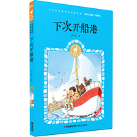 蜗牛小经典（有声版）·下次开船港