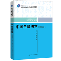 中国金融法学(第四版)(21世纪普通高等教育法学系列教材;普通高等教育 “十一五”国家级规划教材;司法部全国法学教材与法学优秀科研成果奖)
