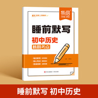 易蓓 睡前默写初中历史核心考点 初中小四门基础知识考点速记七八九年级全国通用