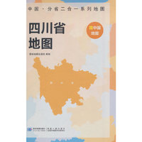 四川省地图 中国·分省二合一系列A面中国B面分省双面折叠防水约97x68cm