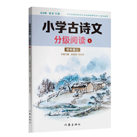 小学古诗文分级阅读七（四年级上）精选古诗文，名师注解，精美插图，四色印制
