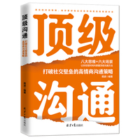 顶级沟通：打破社交壁垒的高情商沟通策略