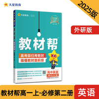 教材帮 必修 第二册 英语 WY （外研新教材） 教材同步讲解 2025年新版 天星教育