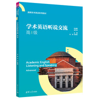 学术英语听说交流(高级)