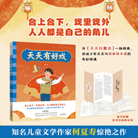 天天有好戏 （与《天天玩童话》一脉相承，少年天天和伙伴们与国家级非遗的奇妙相遇）