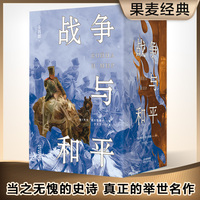 战争与和平：全四部（一部人类社会百科全书，每个人的书架上都该有的文学经典）