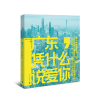 广东，凭什么说爱你