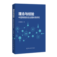 理念与经验：中国网络综合治理体系研究
