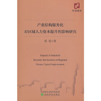 产业结构服务化对区域人力资本提升的影响研究