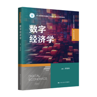 数字经济学(高等学校新文科教材·数字经济系列;浙江省普通本科高校“十四五”重点立项建设教材)