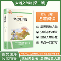 穿过地平线 彩图旁批旁注学生版 快乐读书吧名著课外阅读书籍四年级下册图书