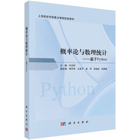 概率论与数理统计——基于python 9787030790651许忠好科学出版社